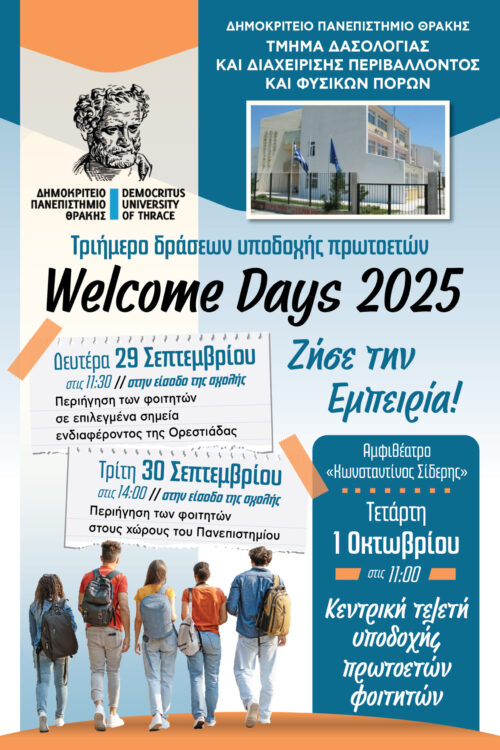 ΥΠΟΔΟΧΗ ΠΡΩΤΟΕΤΩΝ 2025