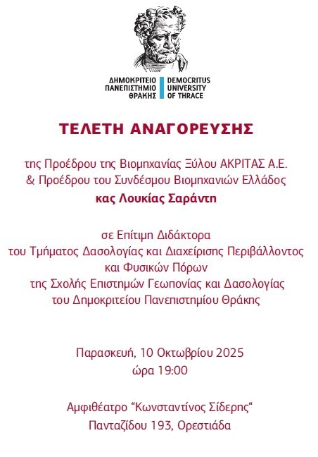 τελετή αναγόρευσης κας Σαράντη